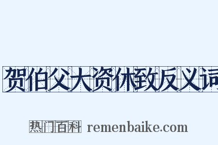 贺伯父大资休致反义词是什么意思的图片